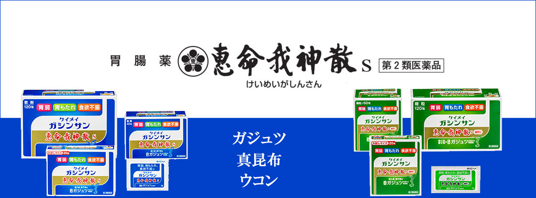 恵命我神散